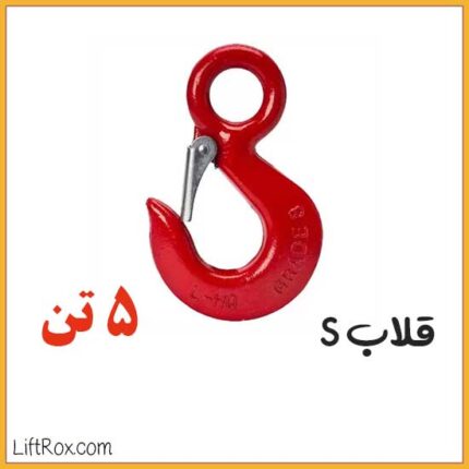 قلاب S (5 تن)