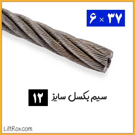 سیم بکسل 37×6 (سایز 12)