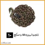 زنجیر 3 متری قلاب سرکج (سایز 10)