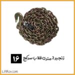 زنجیر 3 متری قلاب سرکج (سایز 16)