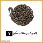 زنجیر 3 متری قلاب سرکج (سایز 7)