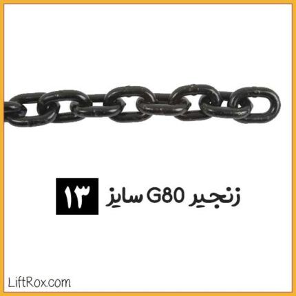 زنجیر G80 (سایز 13)