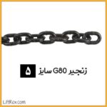 زنجیر G80 (سایز 5)