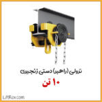 ترولی راهبر دستی زنجیری 10 تن