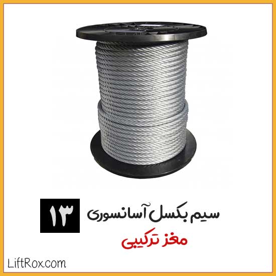 سیم بکسل آسانسوری مغز ترکیبی سایز 13