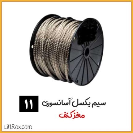 سیم بکسل آسانسوری مغز کنف سایز 11