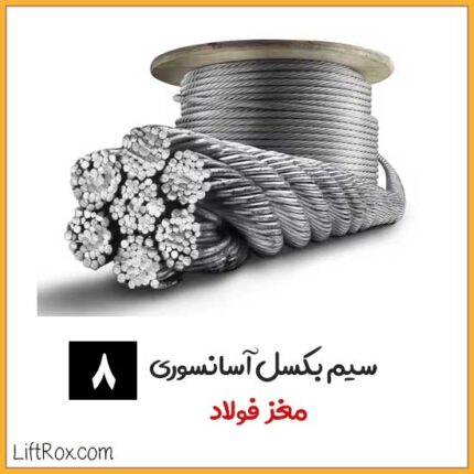 سیم بکسل آسانسوری مغز فولاد سایز 8