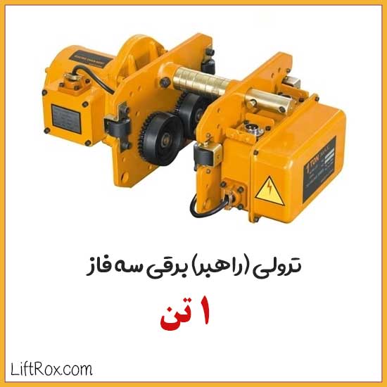 ترولی راهبر برقی سه فاز 1 تن