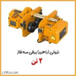 ترولی راهبر برقی سه فاز 2 تن