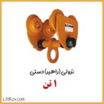 ترولی راهبر دستی 1 تن