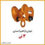 ترولی راهبر دستی 3 تن